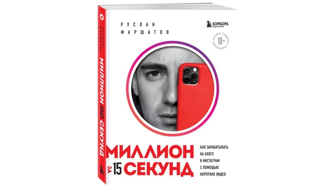 Миллион секунд. Миллион за 15 секунд книга. ФАРШАТОВ книга.