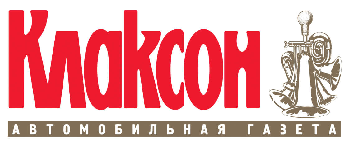 Автомобильное издание Клаксон. Авомобильная газета Клаксон..